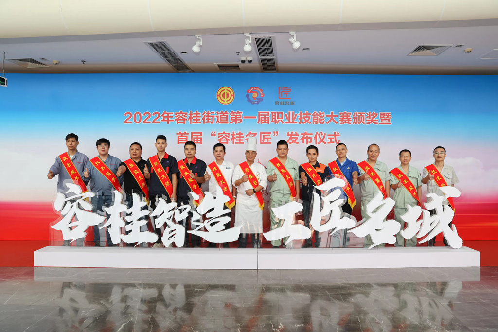 2022 Ronggui Street First Vocational Skills Competition Award and the First 